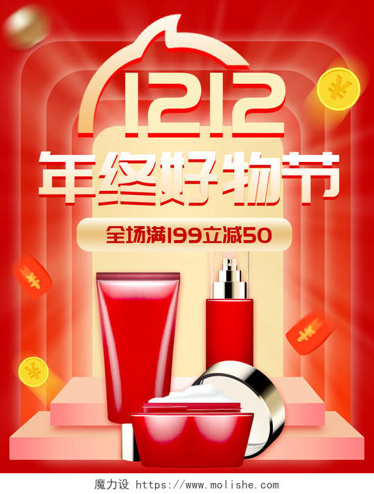 红色炫酷淘宝双十二年终好物节美妆全场满减活动海报banner